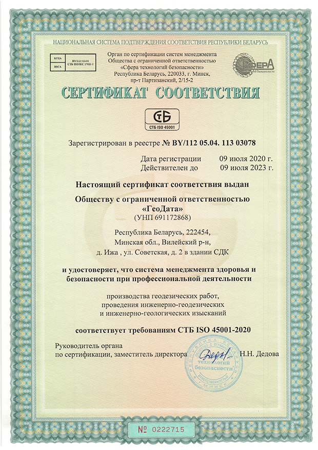 Сертификат соответсвия ISO 45001-2020